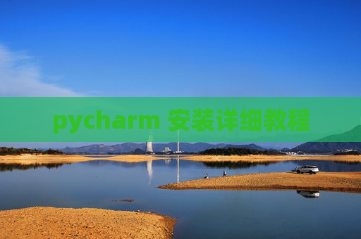 pycharm 安装详细教程 pycharm 安装详细教程