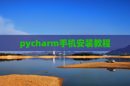 pycharm手机安装教程