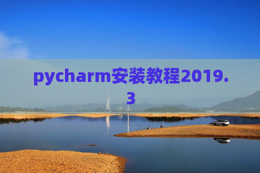 pycharm安装教程2019.3