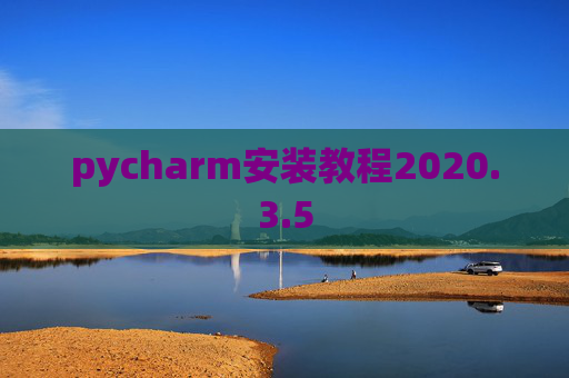 pycharm安装教程2020.3.5