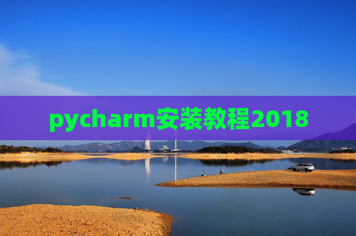 pycharm安装教程2018