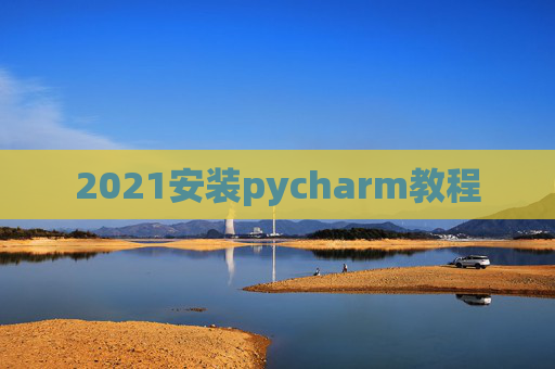 2021安装pycharm教程
